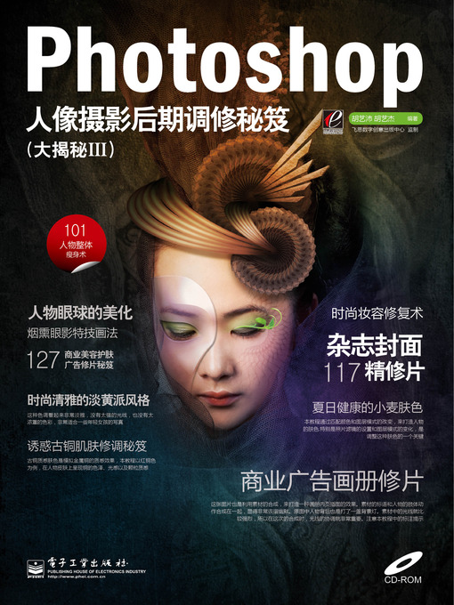 Cover image for Photoshop人像摄影后期调修秘笈（大揭秘Ⅲ）(含CD光盘1张)（全彩）
